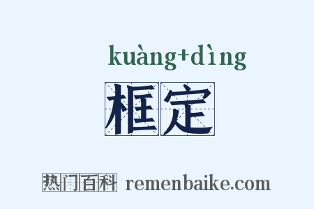 框定是什么意思的图片